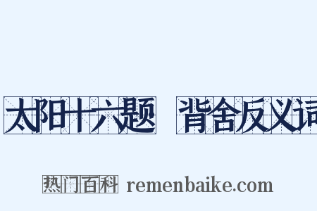 太阳十六题·背舍反义词是什么意思的图片